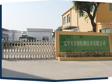遼寧天宏竣檢測(cè)技術(shù)有限公司